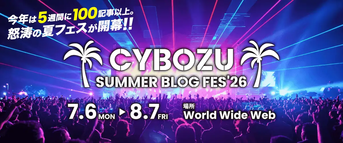 CYBOZU SUMMER BLOG FES '26