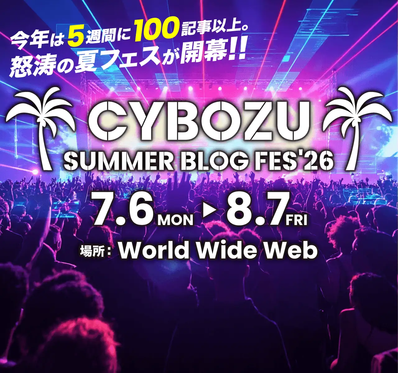CYBOZU SUMMER BLOG FES '26