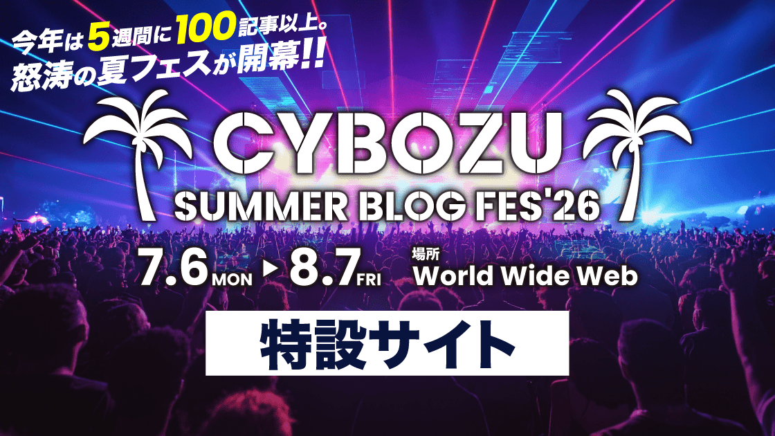 CYBOZU SUMMER BLOG FES '26